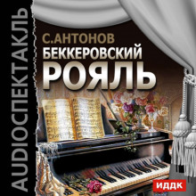 Беккеровский рояль - Сергей П. Антонов - Аудиокниги лучшие mp3 слушать ~ бесплатно без регистрации - knigaaudio.com