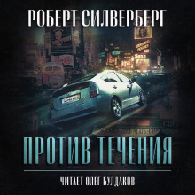 Против течения - Роберт Силверберг - Аудиокниги лучшие mp3 слушать ~ бесплатно без регистрации - knigaaudio.com