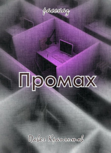 Промах - Автор неизвестен - Аудиокниги лучшие mp3 слушать ~ бесплатно без регистрации - knigaaudio.com