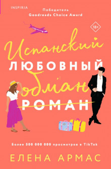Испанский любовный обман - Елена Армас - Аудиокниги лучшие mp3 слушать ~ бесплатно без регистрации - knigaaudio.com