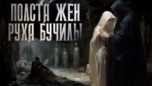 Полста жён Руха Бучилы - Иван Белов - Аудиокниги лучшие mp3 слушать ~ бесплатно без регистрации - knigaaudio.com