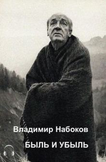 Быль и убыль - Владимир Набоков - Аудиокниги лучшие mp3 слушать ~ бесплатно без регистрации - knigaaudio.com