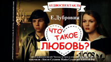 Что такое любовь? - Евгений Дубровин - Аудиокниги лучшие mp3 слушать ~ бесплатно без регистрации - knigaaudio.com