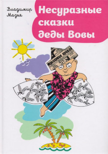 Несуразные сказки деды Вовы - Владимир Мазья - Аудиокниги лучшие mp3 слушать ~ бесплатно без регистрации - knigaaudio.com