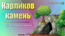 Карликов камень - Автор неизвестен - Аудиокниги лучшие mp3 слушать ~ бесплатно без регистрации - knigaaudio.com