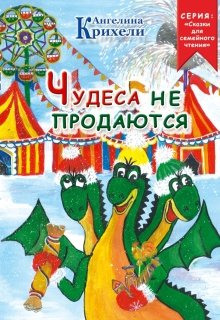 Чудеса не продаются - Ангелина Крихели - Аудиокниги лучшие mp3 слушать ~ бесплатно без регистрации - knigaaudio.com