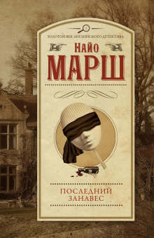Занавес опускается - Найо Марш - Аудиокниги лучшие mp3 слушать ~ бесплатно без регистрации - knigaaudio.com
