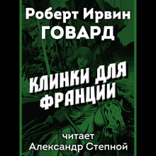 Клинки для Франции - Роберт Говард - Аудиокниги лучшие mp3 слушать ~ бесплатно без регистрации - knigaaudio.com