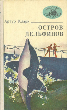 Страницы из дневника Джонни Клиптона - Артур Кларк - Аудиокниги лучшие mp3 слушать ~ бесплатно без регистрации - knigaaudio.com