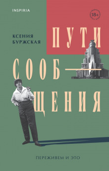 Пути сообщения - Ксения Буржская - Аудиокниги лучшие mp3 слушать ~ бесплатно без регистрации - knigaaudio.com