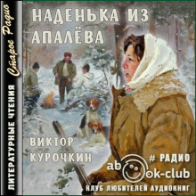 Наденька из Апалева - Виктор Курочкин - Аудиокниги лучшие mp3 слушать ~ бесплатно без регистрации - knigaaudio.com