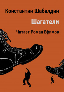 Шагатели - Константин Шабалдин - Аудиокниги лучшие mp3 слушать ~ бесплатно без регистрации - knigaaudio.com