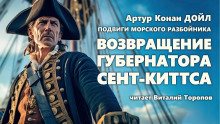 Возвращение губернатора Сент-Киттса - Артур Конан Дойл - Аудиокниги лучшие mp3 слушать ~ бесплатно без регистрации - knigaaudio.com