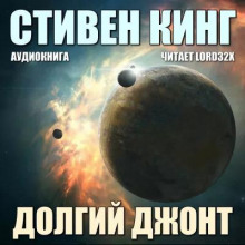 Долгий джонт - Стивен Кинг - Аудиокниги лучшие mp3 слушать ~ бесплатно без регистрации - knigaaudio.com