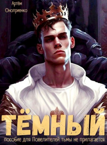 Тёмный: Инструктаж - Артём Оноприенко - Аудиокниги лучшие mp3 слушать ~ бесплатно без регистрации - knigaaudio.com
