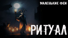 Ритуал - Стас Полинский - Аудиокниги лучшие mp3 слушать ~ бесплатно без регистрации - knigaaudio.com