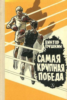 Самая крупная победа - Виктор Пушкин - Аудиокниги лучшие mp3 слушать ~ бесплатно без регистрации - knigaaudio.com