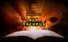 Мой Пятница - Брайан Ламли - Аудиокниги лучшие mp3 слушать ~ бесплатно без регистрации - knigaaudio.com