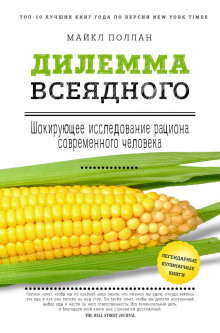 Дилемма всеядного. Шокирующее исследование рациона современного человека - Поллан Майкл - Аудиокниги лучшие mp3 слушать ~ бесплатно без регистрации - knigaaudio.com