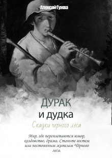 Дурак и дудка. Сказки Чёрного леса - Алексей Гужва - Аудиокниги лучшие mp3 слушать ~ бесплатно без регистрации - knigaaudio.com