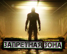 Запретная Зона - Алексей Грибанов - Аудиокниги лучшие mp3 слушать ~ бесплатно без регистрации - knigaaudio.com