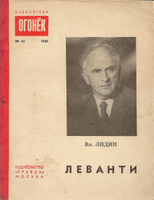 Леванти - Владимир Лидин - Аудиокниги лучшие mp3 слушать ~ бесплатно без регистрации - knigaaudio.com
