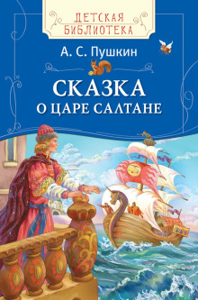 Сказка о царе Салтане - Александр Пушкин - Аудиокниги лучшие mp3 слушать ~ бесплатно без регистрации - knigaaudio.com