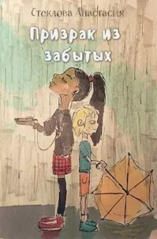 Призрак из забытых - Анастасия Стеклова - Аудиокниги лучшие mp3 слушать ~ бесплатно без регистрации - knigaaudio.com