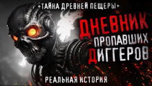 Пещера Теда - Автор неизвестен - Аудиокниги лучшие mp3 слушать ~ бесплатно без регистрации - knigaaudio.com