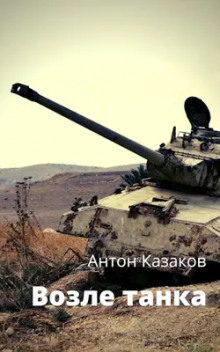 Возле танка - Антон Казаков - Аудиокниги лучшие mp3 слушать ~ бесплатно без регистрации - knigaaudio.com