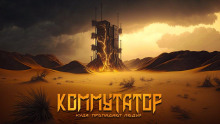 Коммутатор - Роман Чёрный - Аудиокниги лучшие mp3 слушать ~ бесплатно без регистрации - knigaaudio.com