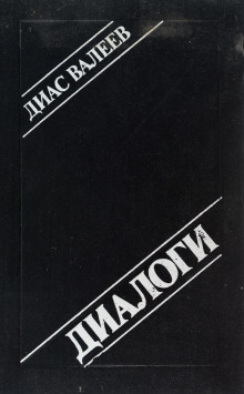 Диалоги - Диас Валеев - Аудиокниги лучшие mp3 слушать ~ бесплатно без регистрации - knigaaudio.com