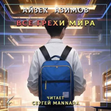 Все грехи мира - Айзек Азимов - Аудиокниги лучшие mp3 слушать ~ бесплатно без регистрации - knigaaudio.com