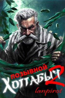 Позывной Хоттабыч 2. Узник Абакана - lanpirot - Аудиокниги лучшие mp3 слушать ~ бесплатно без регистрации - knigaaudio.com