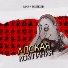 Адская компания - Марк Волков - Аудиокниги лучшие mp3 слушать ~ бесплатно без регистрации - knigaaudio.com
