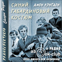 Синий габардиновый костюм - Джон Лэнгдон - Аудиокниги лучшие mp3 слушать ~ бесплатно без регистрации - knigaaudio.com
