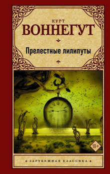 Прелестные лилипуты - Курт Воннегут - Аудиокниги лучшие mp3 слушать ~ бесплатно без регистрации - knigaaudio.com