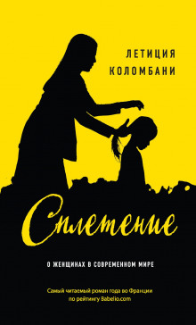 Сплетение - Летиция Коломбани - Аудиокниги лучшие mp3 слушать ~ бесплатно без регистрации - knigaaudio.com