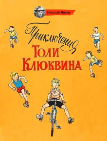 Приключения Толи Клюквина - Николай Носов - Аудиокниги лучшие mp3 слушать ~ бесплатно без регистрации - knigaaudio.com