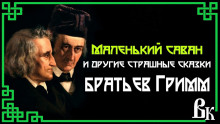 Маленький саван и другие страшные сказки - Братья Гримм - Аудиокниги лучшие mp3 слушать ~ бесплатно без регистрации - knigaaudio.com