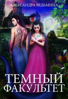 Тёмный факультет - Александра Ведьмина - Аудиокниги лучшие mp3 слушать ~ бесплатно без регистрации - knigaaudio.com