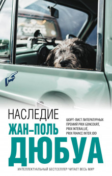 Наследие - Жан-Поль Дюбуа - Аудиокниги лучшие mp3 слушать ~ бесплатно без регистрации - knigaaudio.com
