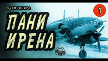 Пани Ирена - Геннадий Семенихин - Аудиокниги лучшие mp3 слушать ~ бесплатно без регистрации - knigaaudio.com