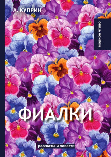 Фиалки - Александр Куприн - Аудиокниги лучшие mp3 слушать ~ бесплатно без регистрации - knigaaudio.com