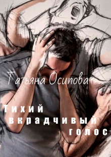 Тихий вкрадчивый голос - Татьяна Осипова - Аудиокниги лучшие mp3 слушать ~ бесплатно без регистрации - knigaaudio.com