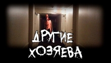 Другие хозяева - SobakaZvir - Аудиокниги лучшие mp3 слушать ~ бесплатно без регистрации - knigaaudio.com
