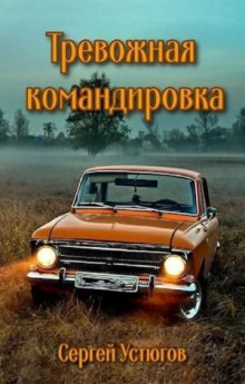 Тревожная командировка - Сергей Устюгов - Аудиокниги лучшие mp3 слушать ~ бесплатно без регистрации - knigaaudio.com