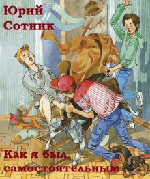Как я был самостоятельным - Юрий Сотник - Аудиокниги лучшие mp3 слушать ~ бесплатно без регистрации - knigaaudio.com