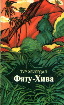 Фату-Хива - Тур Хейердал - Аудиокниги лучшие mp3 слушать ~ бесплатно без регистрации - knigaaudio.com