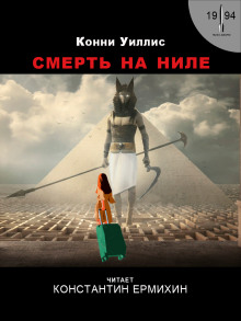 Смерть на Ниле - Конни Уиллис - Аудиокниги лучшие mp3 слушать ~ бесплатно без регистрации - knigaaudio.com